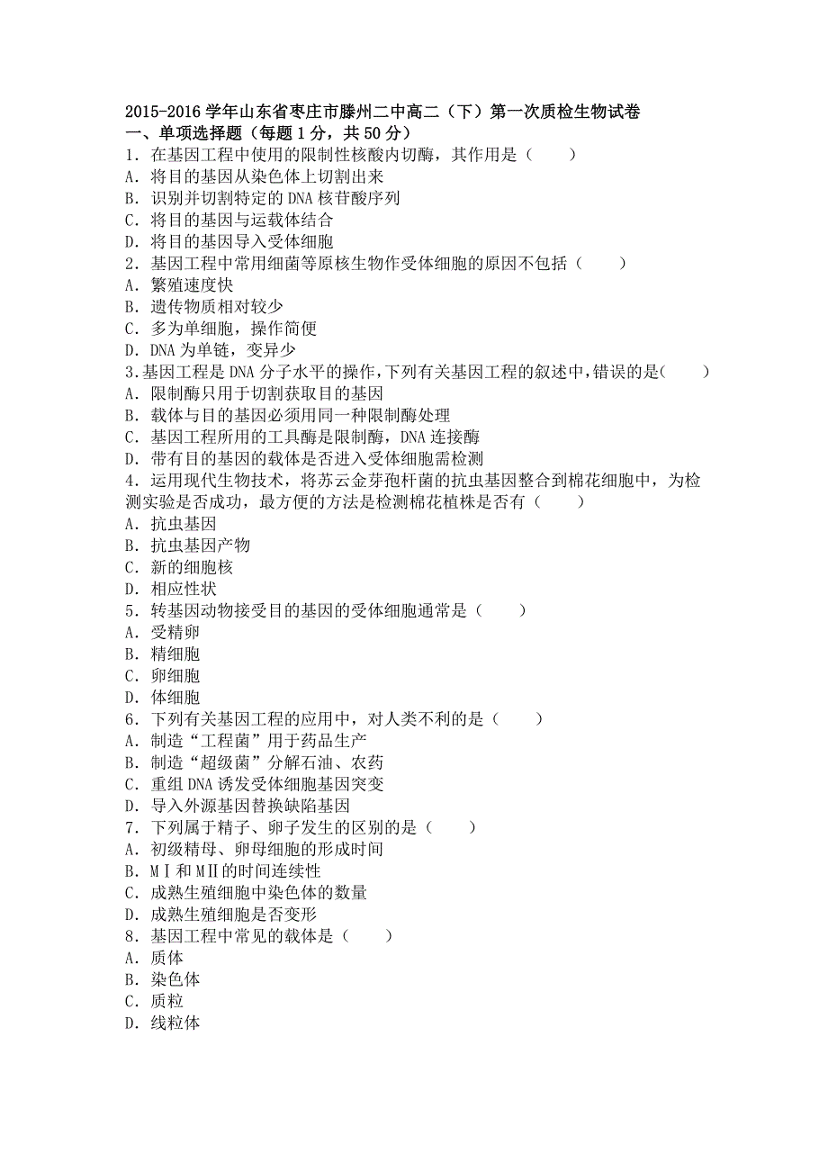 山东省枣庄市滕州二中2015-2016学年高二下学期第一次质检生物试卷 WORD版含解析.doc_第1页