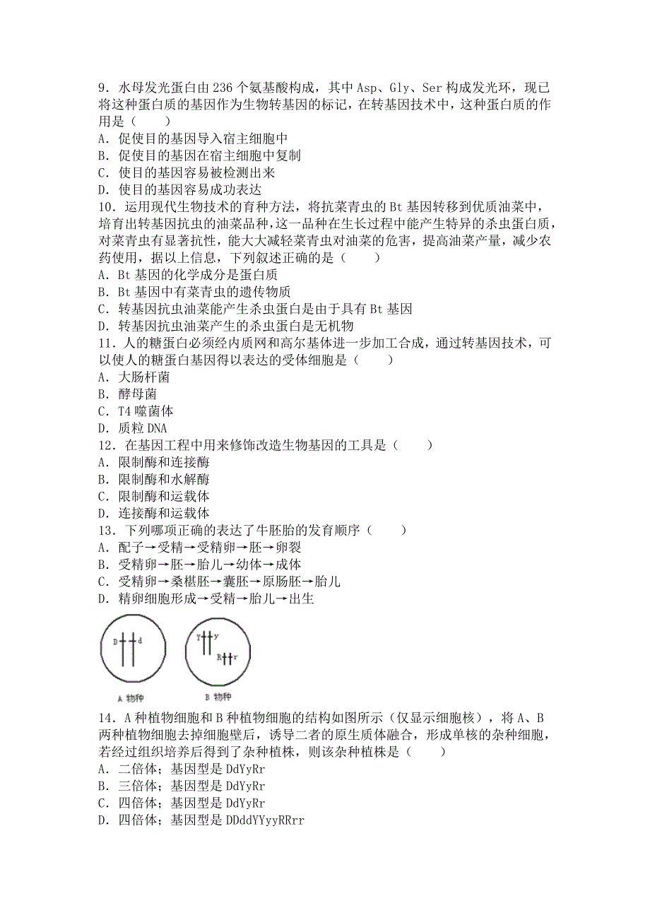 山东省枣庄市滕州二中2015-2016学年高二下学期第一次质检生物试卷 WORD版含解析.doc_第2页