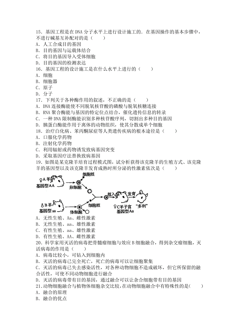 山东省枣庄市滕州二中2015-2016学年高二下学期第一次质检生物试卷 WORD版含解析.doc_第3页