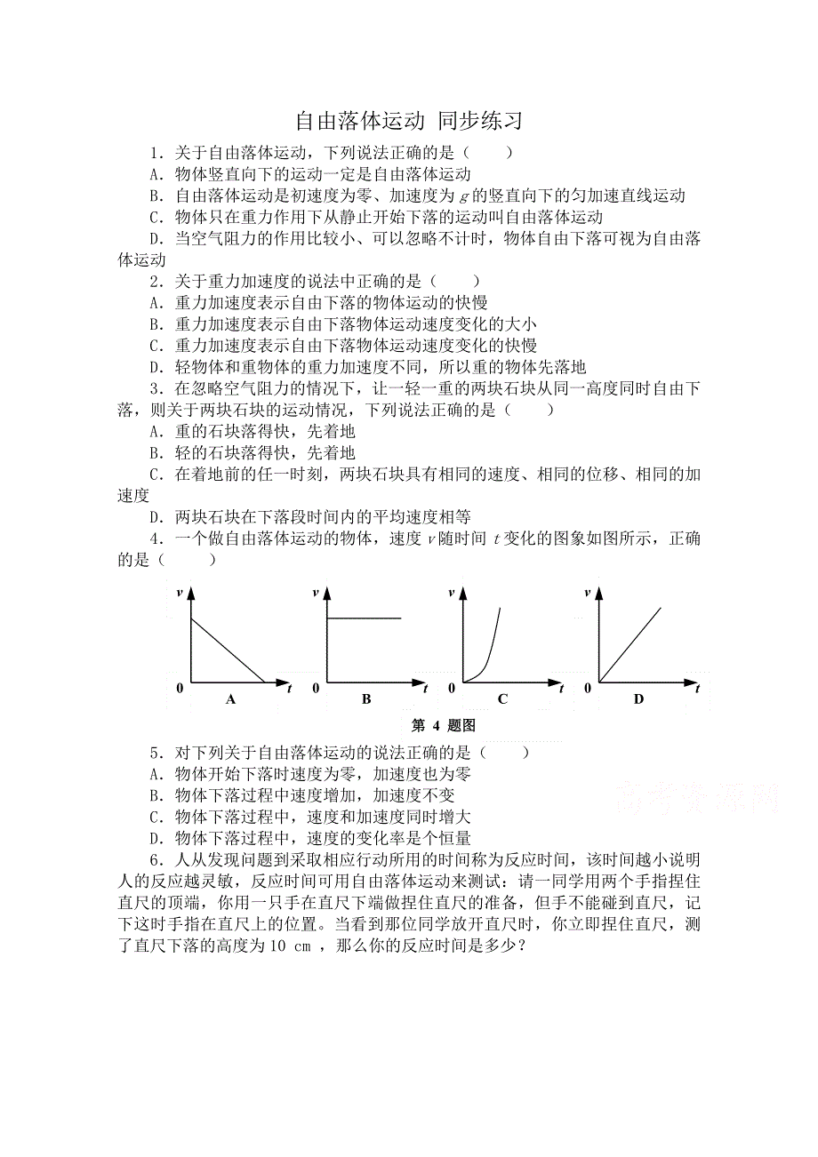 《河东教育》高中物理人教版必修-1同步练习 2.4 自由落体运动 （一）.doc_第1页