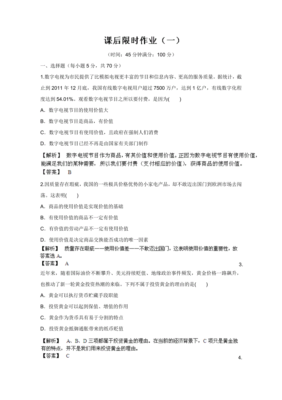 《备战2013》高三政治最新专题综合演练人教版必修1：1.1《神奇的货币》③课后限时作业.doc_第1页