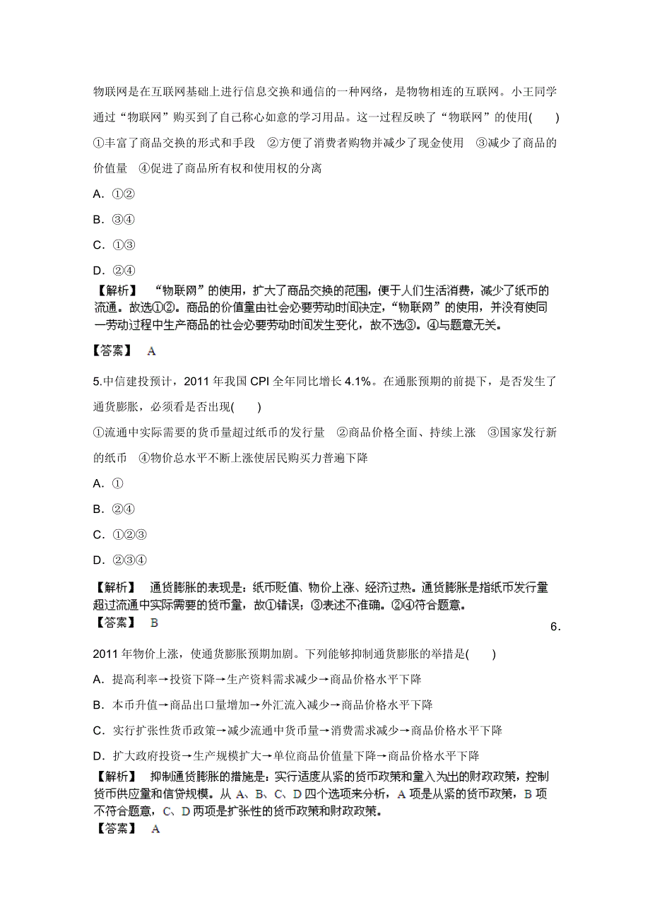 《备战2013》高三政治最新专题综合演练人教版必修1：1.1《神奇的货币》③课后限时作业.doc_第2页