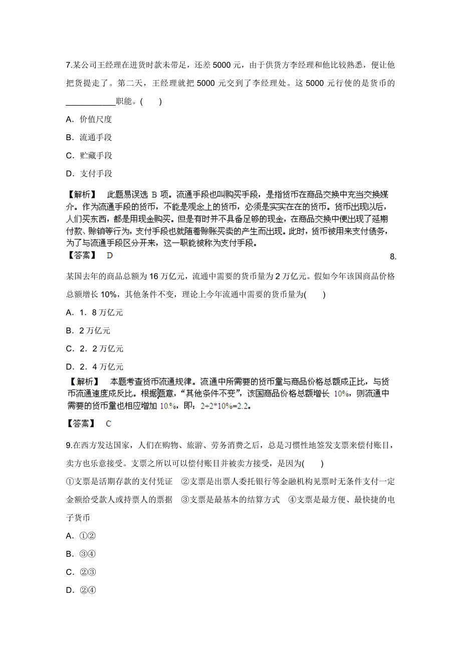 《备战2013》高三政治最新专题综合演练人教版必修1：1.1《神奇的货币》③课后限时作业.doc_第3页