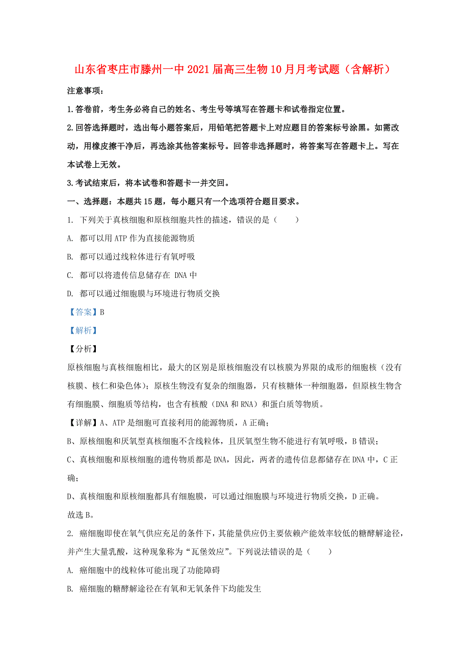 山东省枣庄市滕州一中2021届高三生物10月月考试题（含解析）.doc_第1页