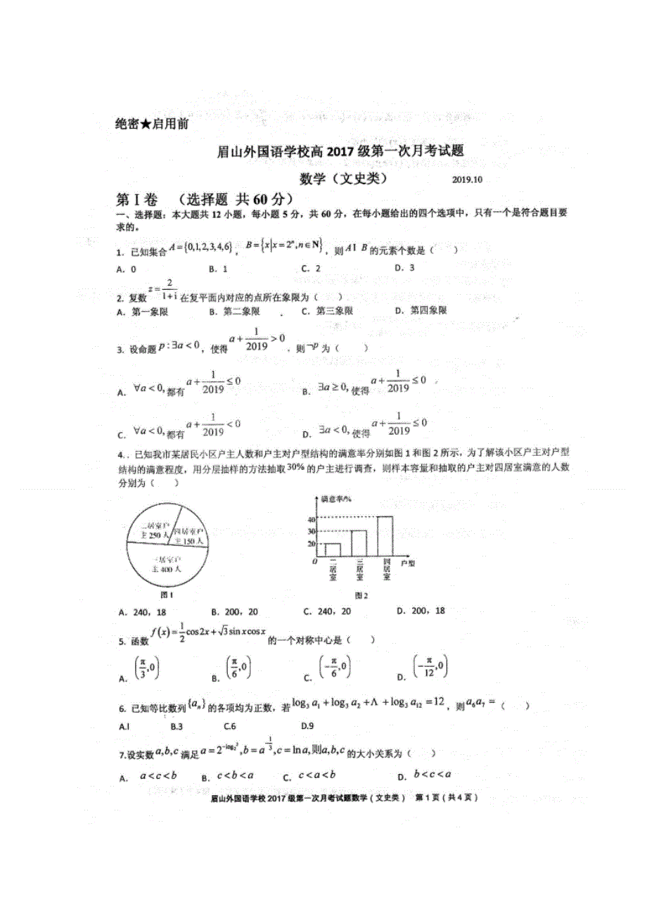 四川省眉山外国语学校2020届高三10月份月考数学（文）试题 扫描版含答案.doc_第1页