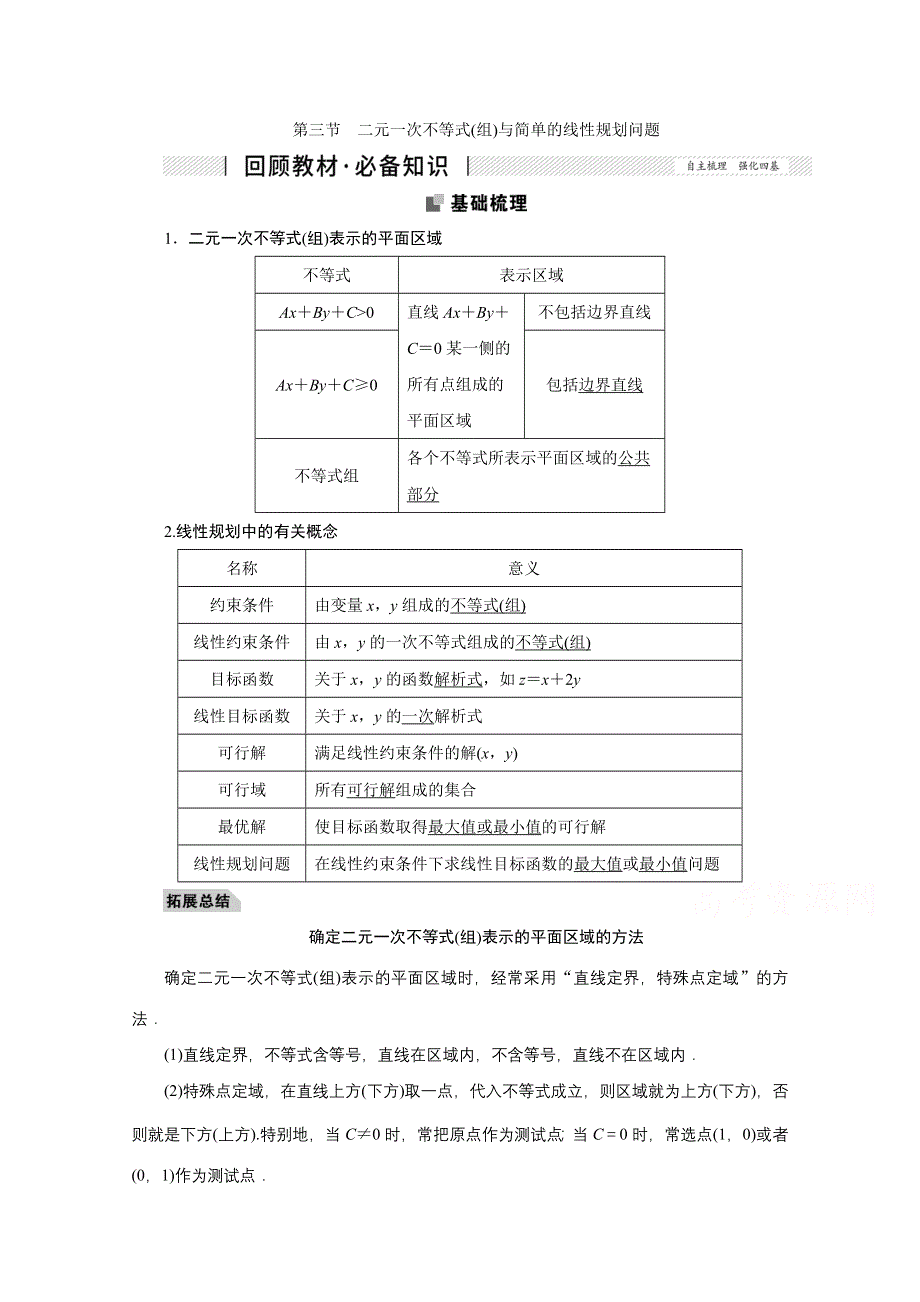 2022届高考人教数学（理）一轮学案：6-3 二元一次不等式（组）与简单的线性规划问题 WORD版含答案.doc_第1页