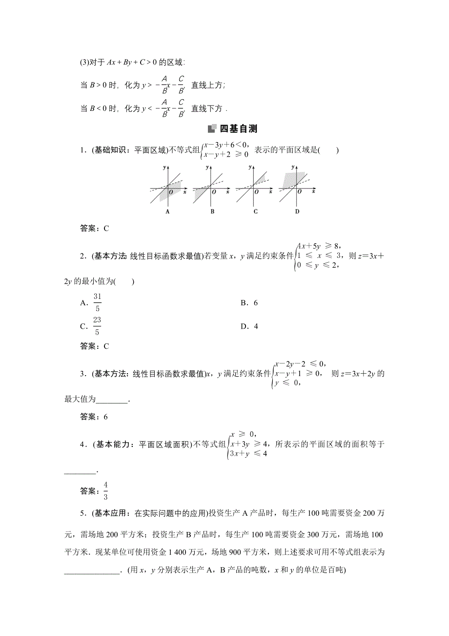 2022届高考人教数学（理）一轮学案：6-3 二元一次不等式（组）与简单的线性规划问题 WORD版含答案.doc_第2页