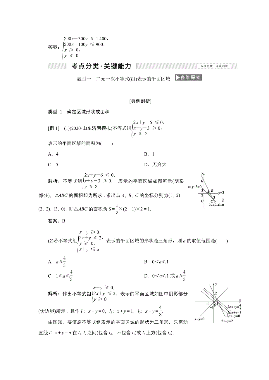 2022届高考人教数学（理）一轮学案：6-3 二元一次不等式（组）与简单的线性规划问题 WORD版含答案.doc_第3页