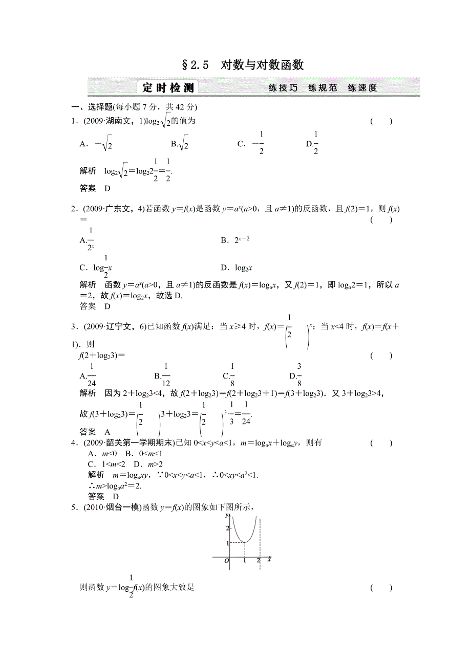 2012届高考数学（理）一轮复习定时检测（带详细解析）：2.5对数与对数函数（人教A版）.doc_第1页