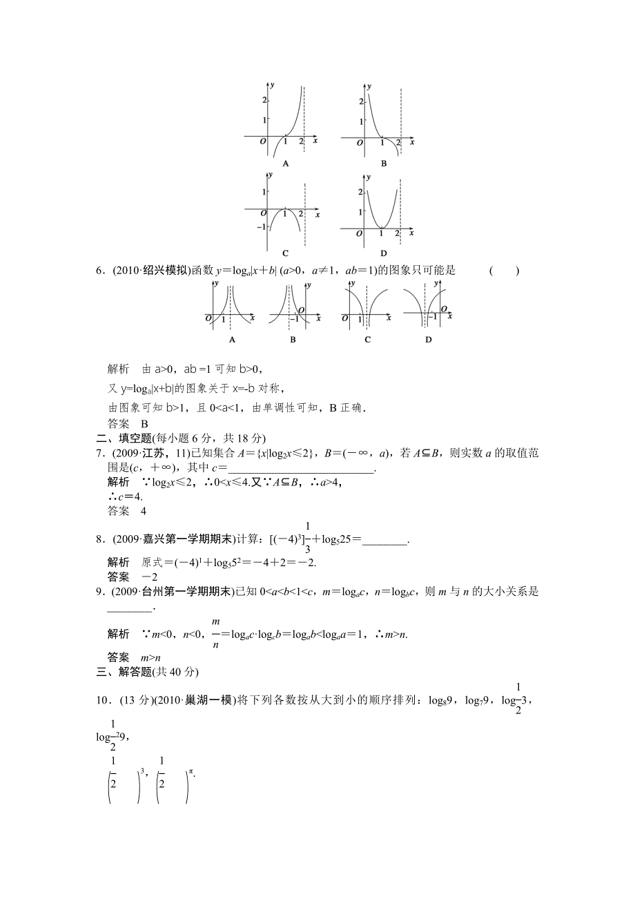 2012届高考数学（理）一轮复习定时检测（带详细解析）：2.5对数与对数函数（人教A版）.doc_第2页