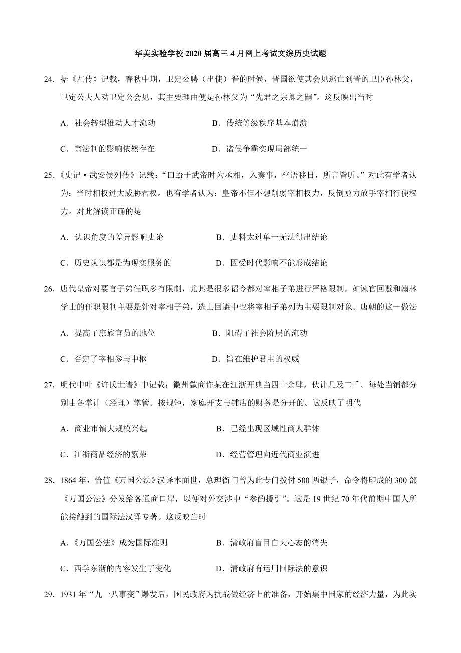 广东省华美实验学校2020届高三4月网上考试历史试题 WORD版含答案.doc_第1页