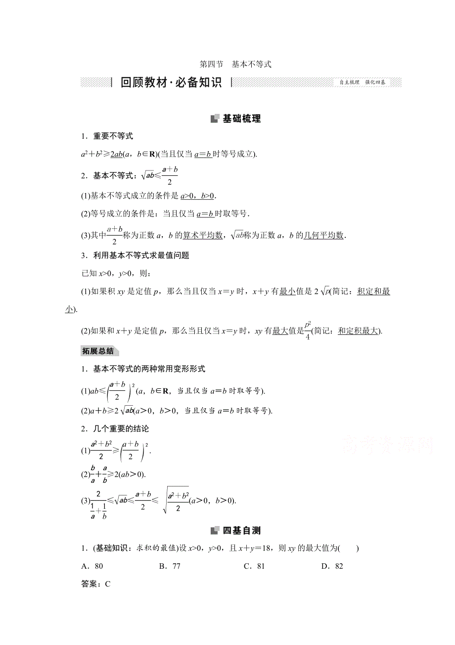 2022届高考人教数学（理）一轮学案：6-4 基本不等式 WORD版含答案.doc_第1页