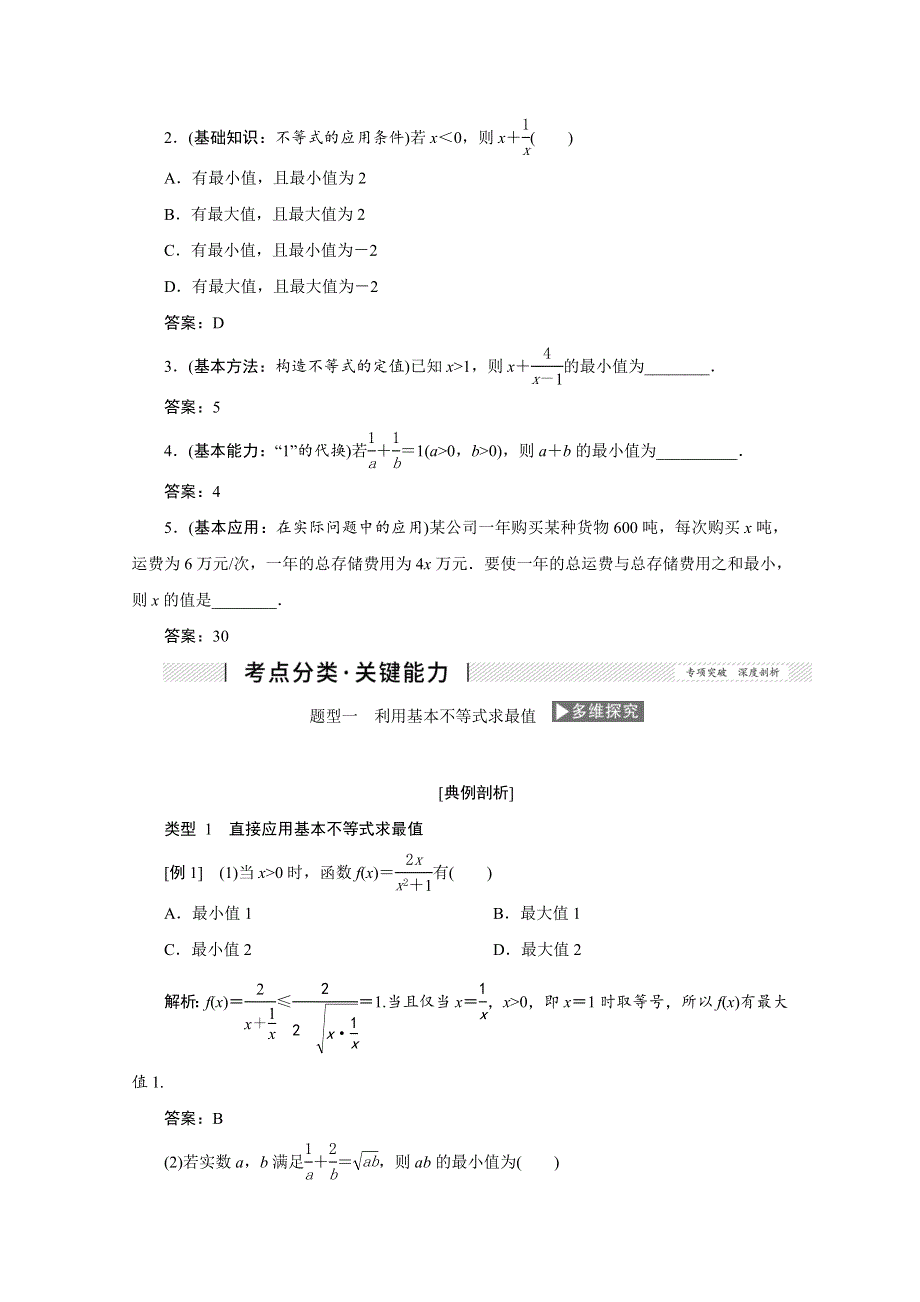 2022届高考人教数学（理）一轮学案：6-4 基本不等式 WORD版含答案.doc_第2页