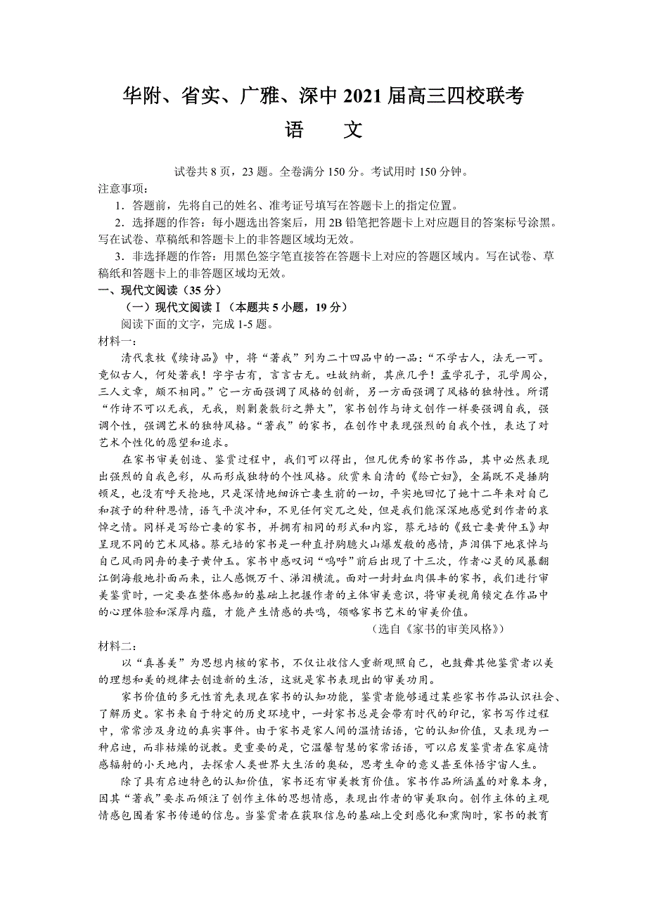 广东省华附、省实、广雅、深中2021届高三上学期四校联考语文试卷 WORD版含答案.doc_第1页