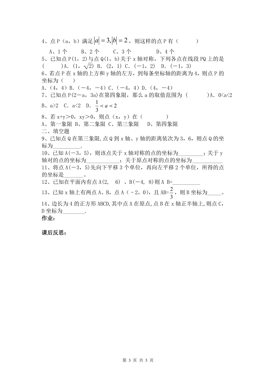 冀教版八下第十九章平面直角坐标系复习教案.doc_第3页