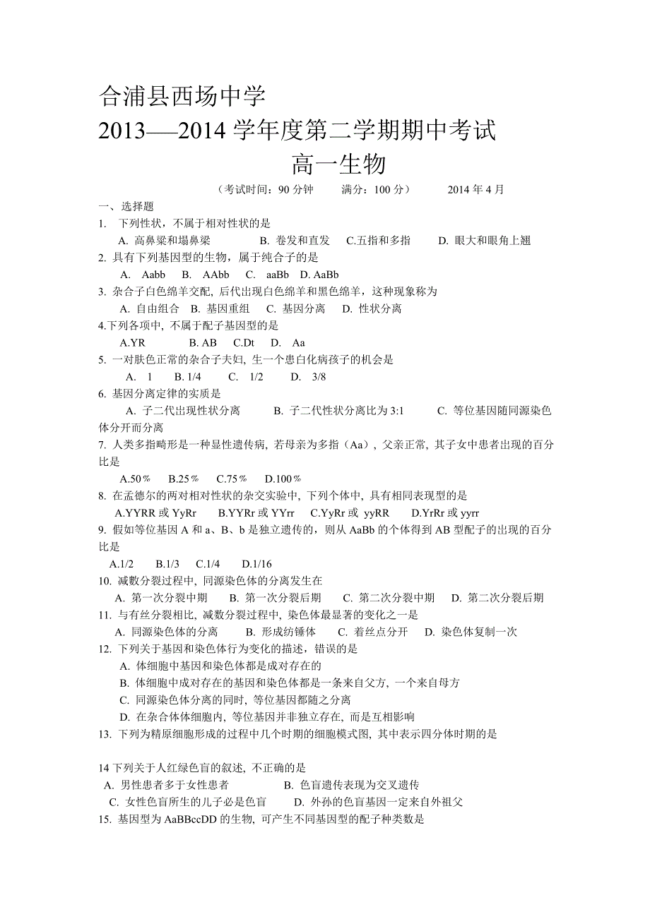 广西合浦县西场中学2013-2014学年高一下学期期中考试生物试题 WORD版无含答案.doc_第1页