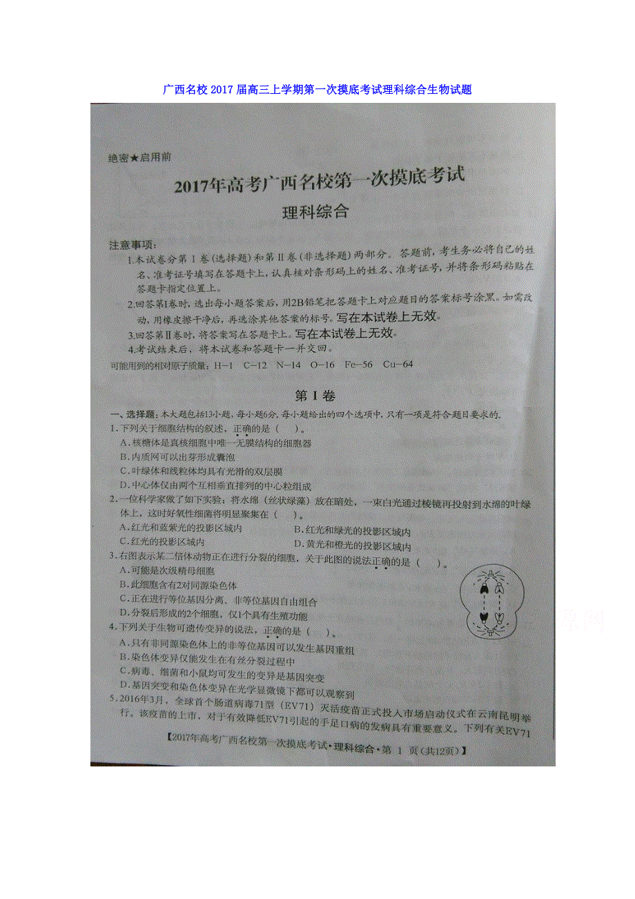 广西名校2017届高三上学期第一次摸底考试理科综合生物试题 扫描版含解析.doc_第1页