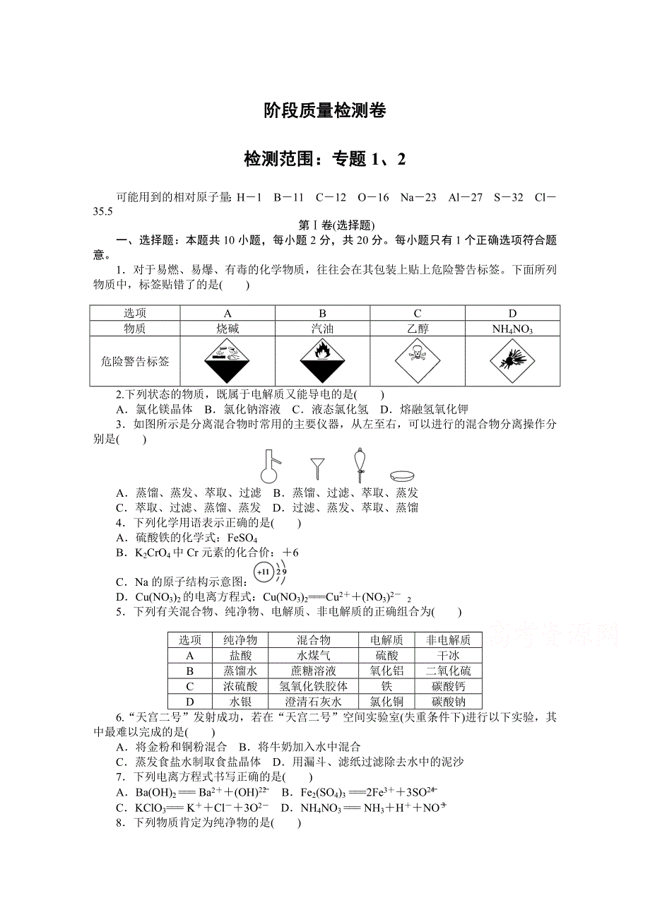 2020-2021学年新教材化学苏教版必修第一册知识基础练：阶段质量检测卷 专题1、2 WORD版含解析.doc_第1页