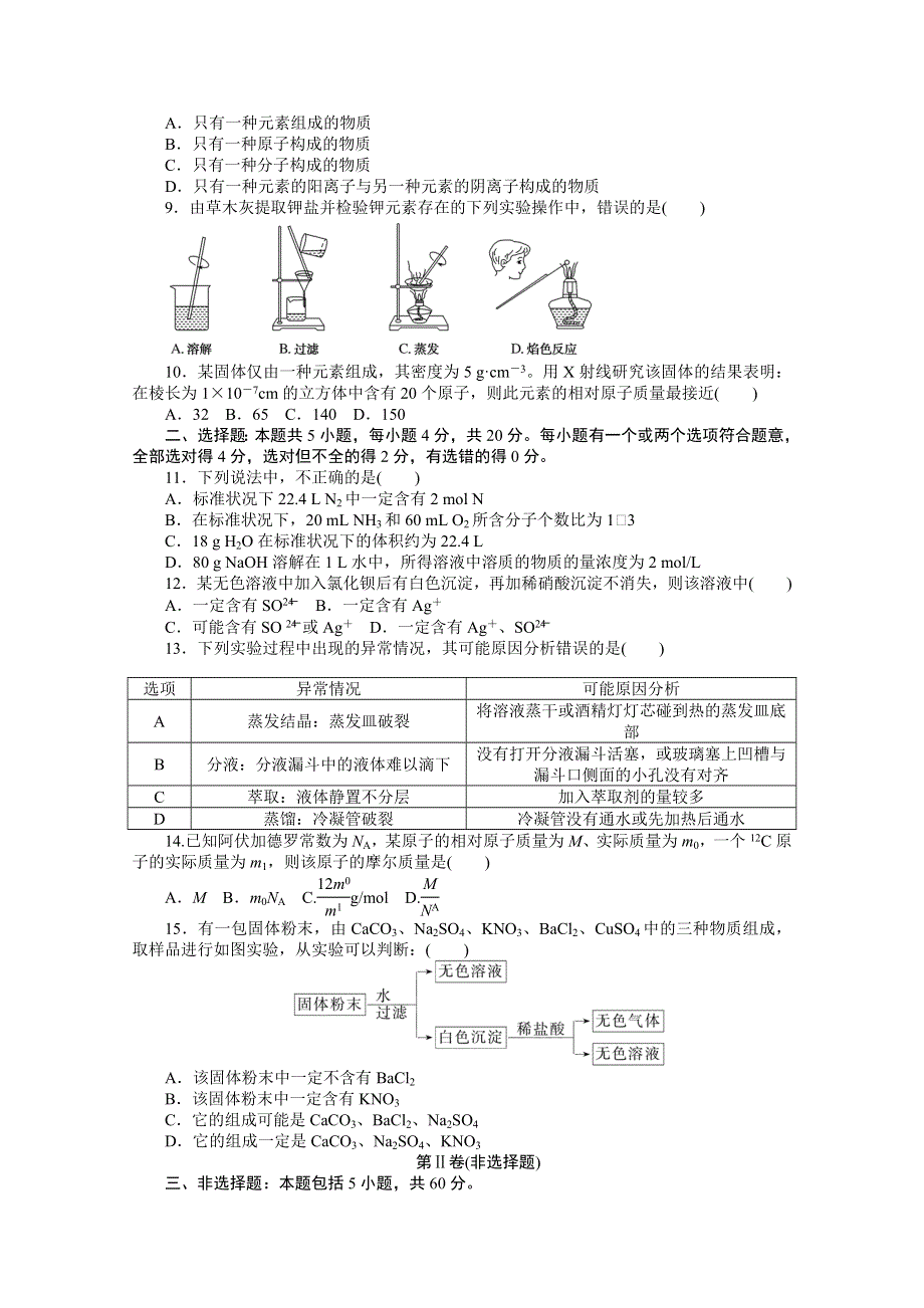 2020-2021学年新教材化学苏教版必修第一册知识基础练：阶段质量检测卷 专题1、2 WORD版含解析.doc_第2页