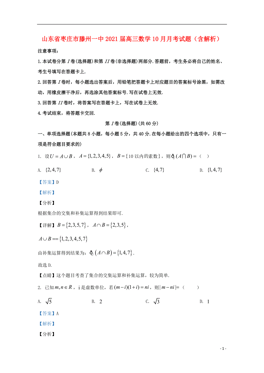 山东省枣庄市滕州一中2021届高三数学10月月考试题（含解析）.doc_第1页