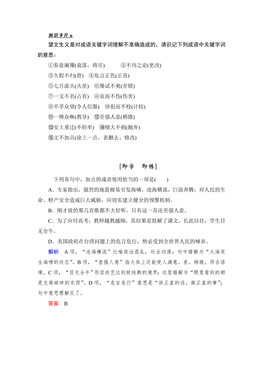 2016创新设计高考总复习（人教版）语文练习：第1单元 第1课时 成语基础梳理(复习课)4.doc_第2页