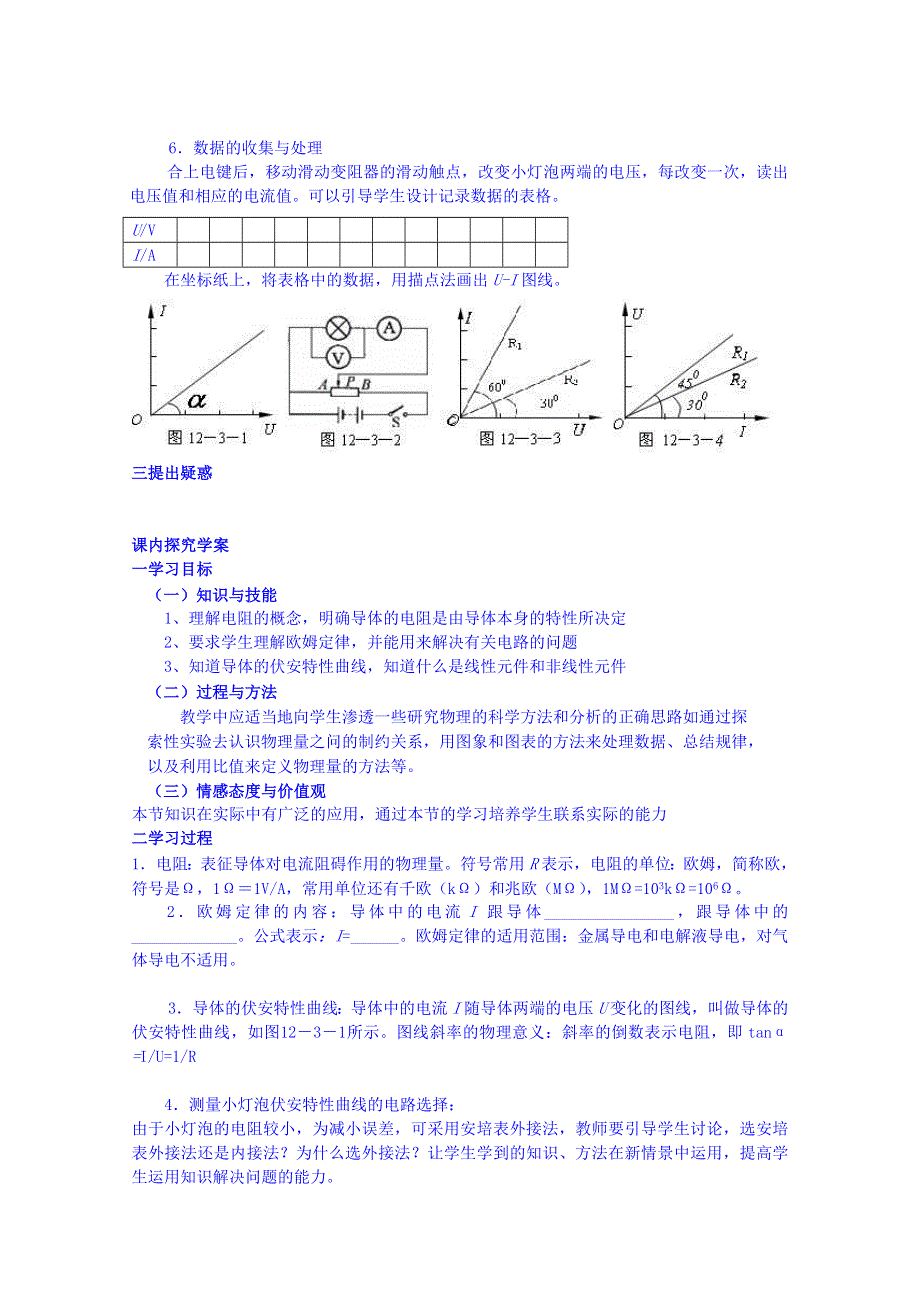 《河东教育》高中物理人教版学案选修3-1 《欧姆定律》.doc_第2页