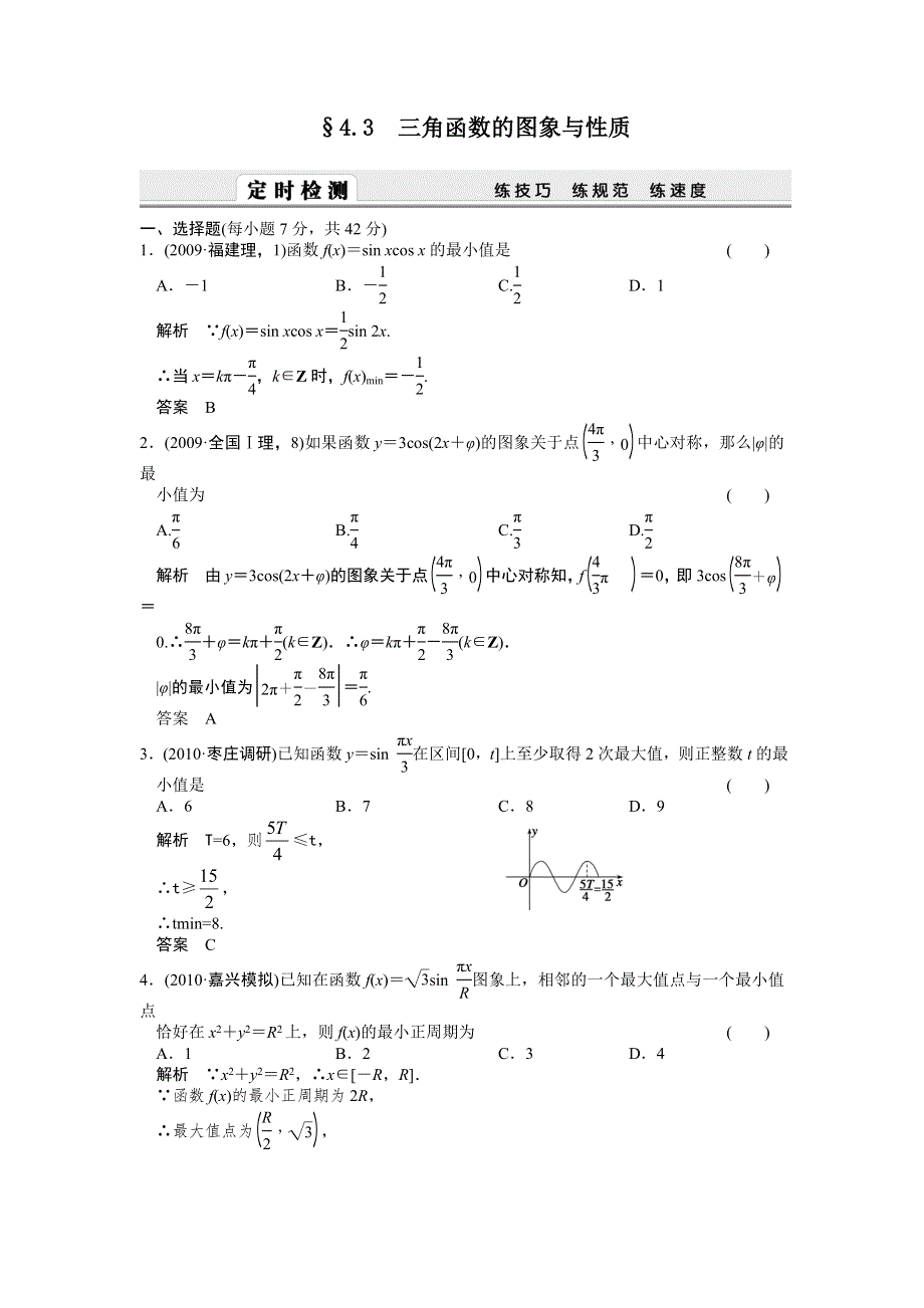 2012届高考数学（理）一轮复习定时检测（带详细解析）：4.3三角函数的图象与性质（人教A版）.doc_第1页