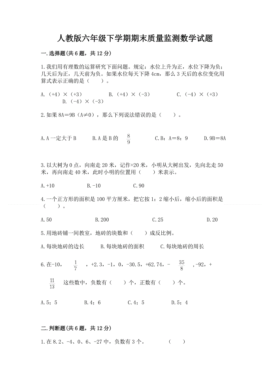 人教版六年级下学期期末质量监测数学试题（易错题）.docx_第1页