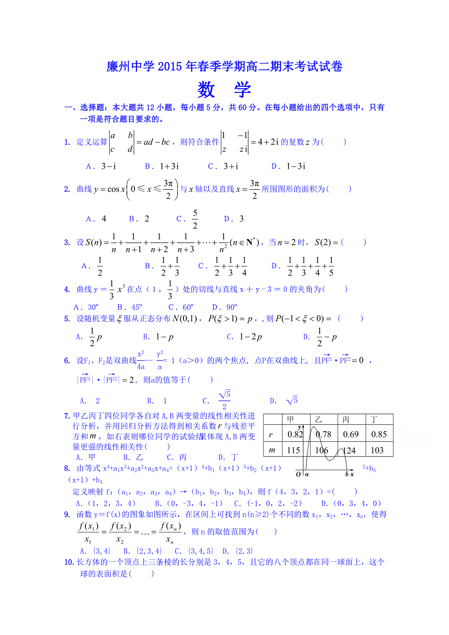 广西合浦廉州中学2014-2015学年高二下学期期末考试数学(理)试卷 WORD版含答案.doc_第1页