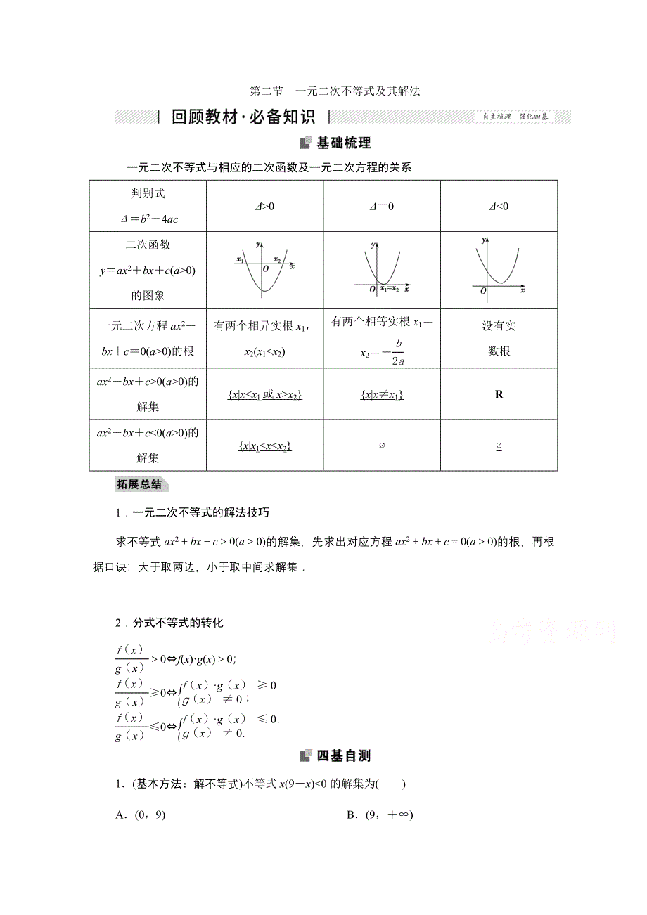 2022届高考人教数学（理）一轮学案：6-2 一元二次不等式及其解法 WORD版含答案.doc_第1页