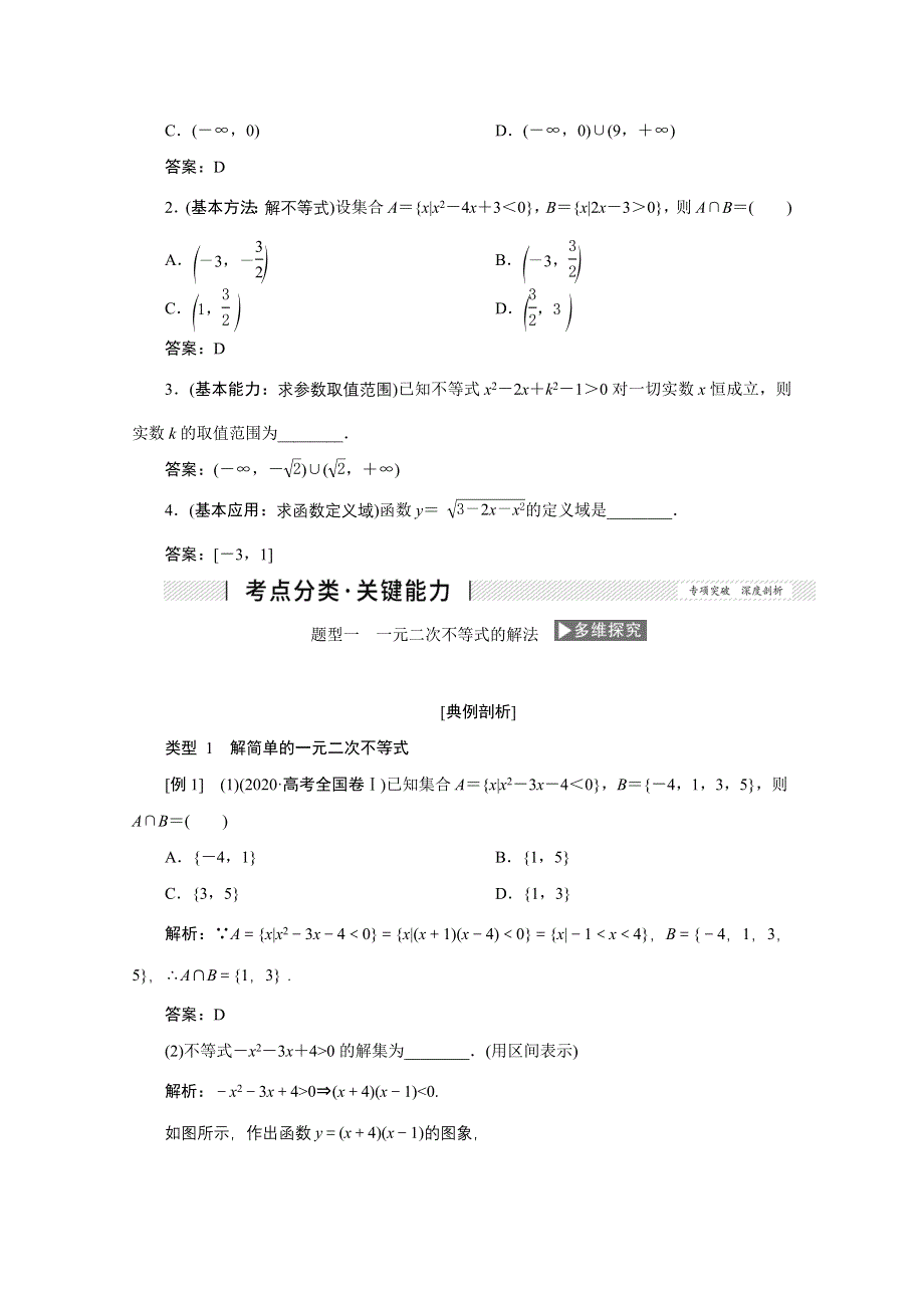 2022届高考人教数学（理）一轮学案：6-2 一元二次不等式及其解法 WORD版含答案.doc_第2页