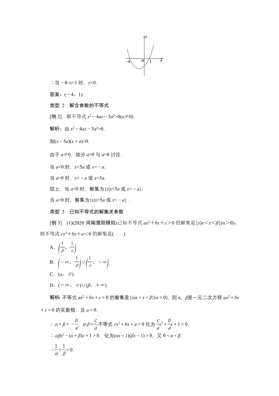 2022届高考人教数学（理）一轮学案：6-2 一元二次不等式及其解法 WORD版含答案.doc_第3页