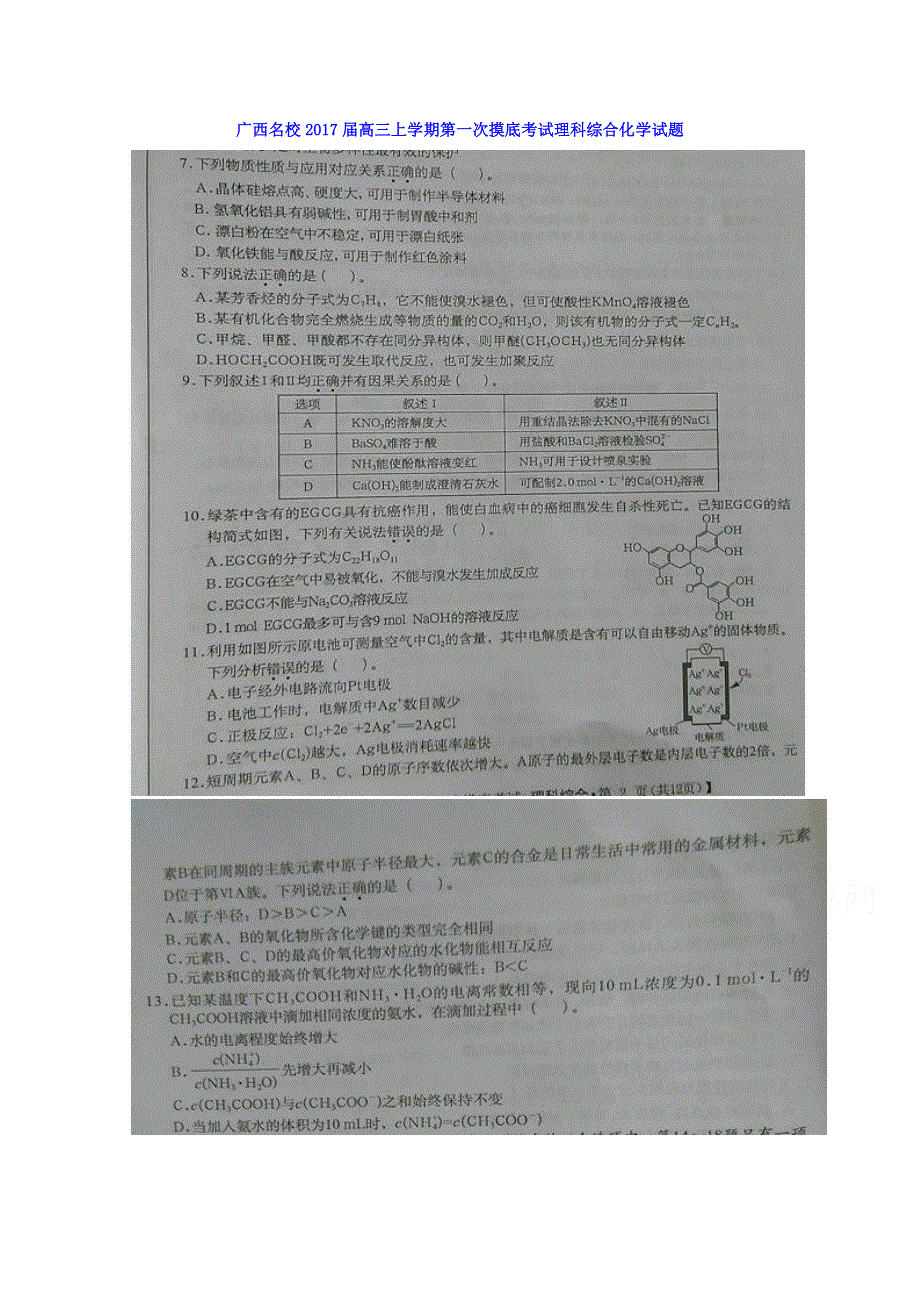 广西名校2017届高三上学期第一次摸底考试理科综合化学试题 扫描版含解析.doc_第1页