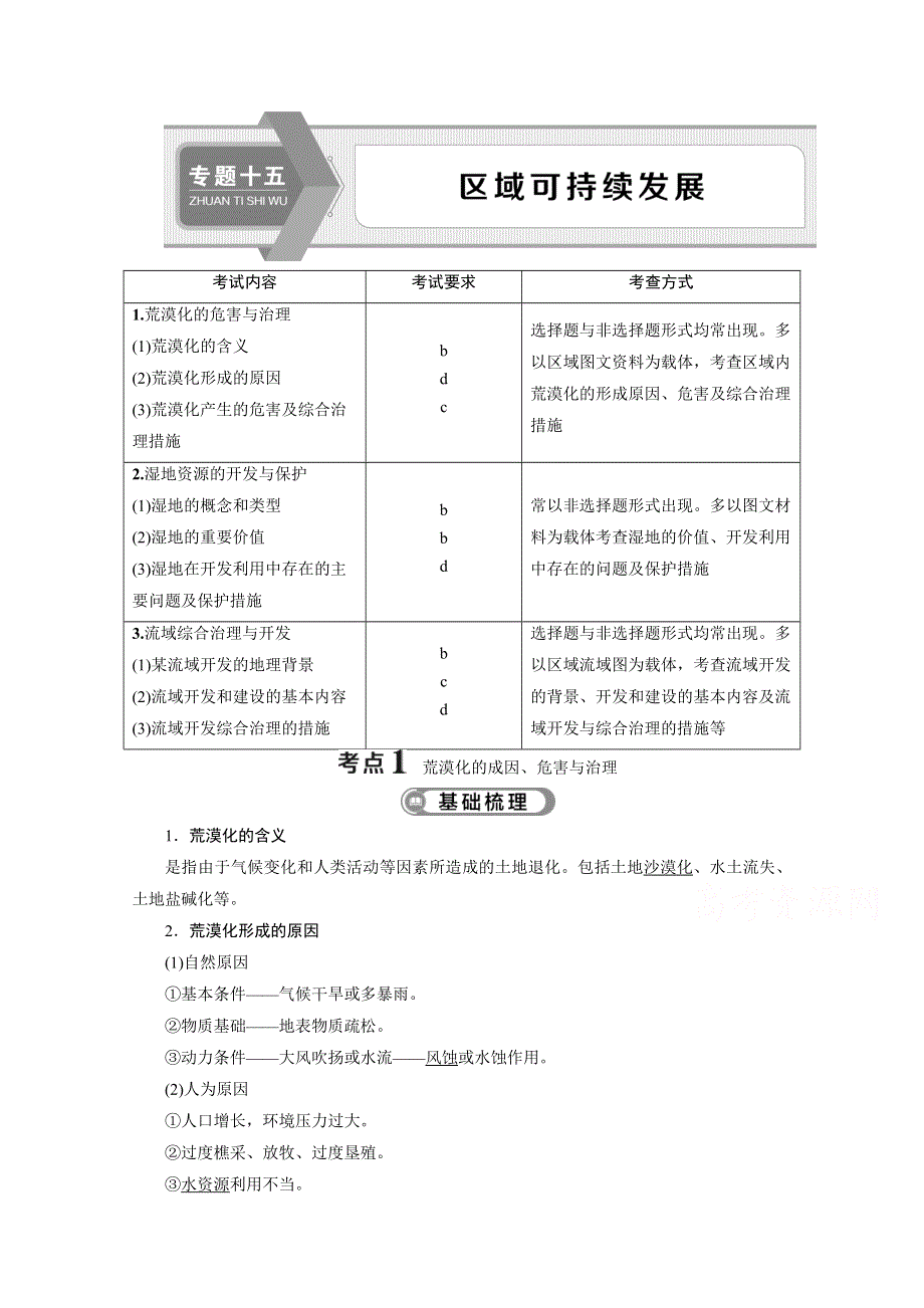 2020浙江高考地理二轮讲义：专题十五　区域可持续发展 WORD版含解析.doc_第1页