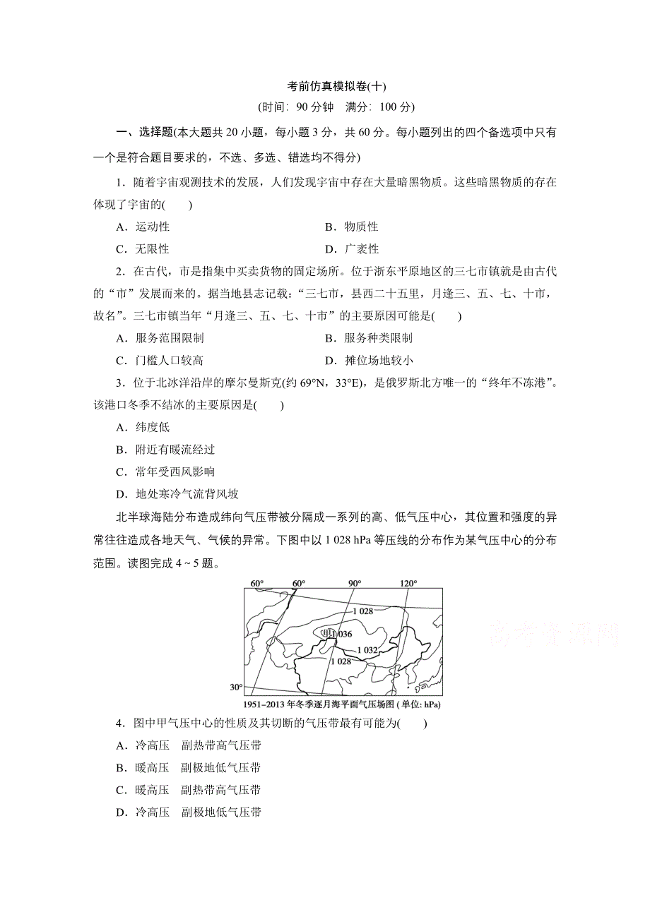 2020浙江高考地理二轮练习：考前仿真模拟卷（十） WORD版含解析.doc_第1页