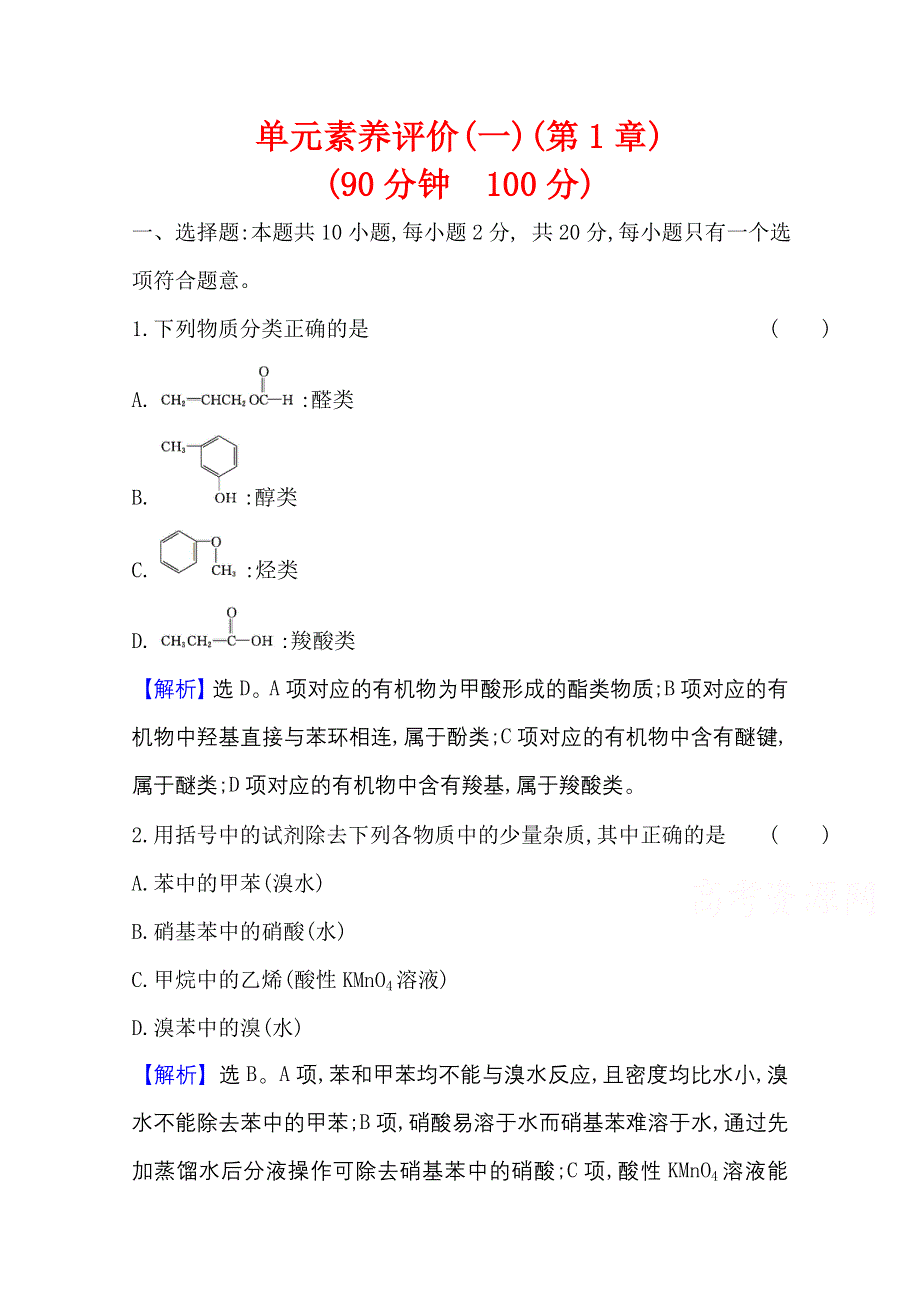 2020-2021学年新教材化学鲁科版选择性必修3 单元素养评价（一） WORD版含解析.doc_第1页