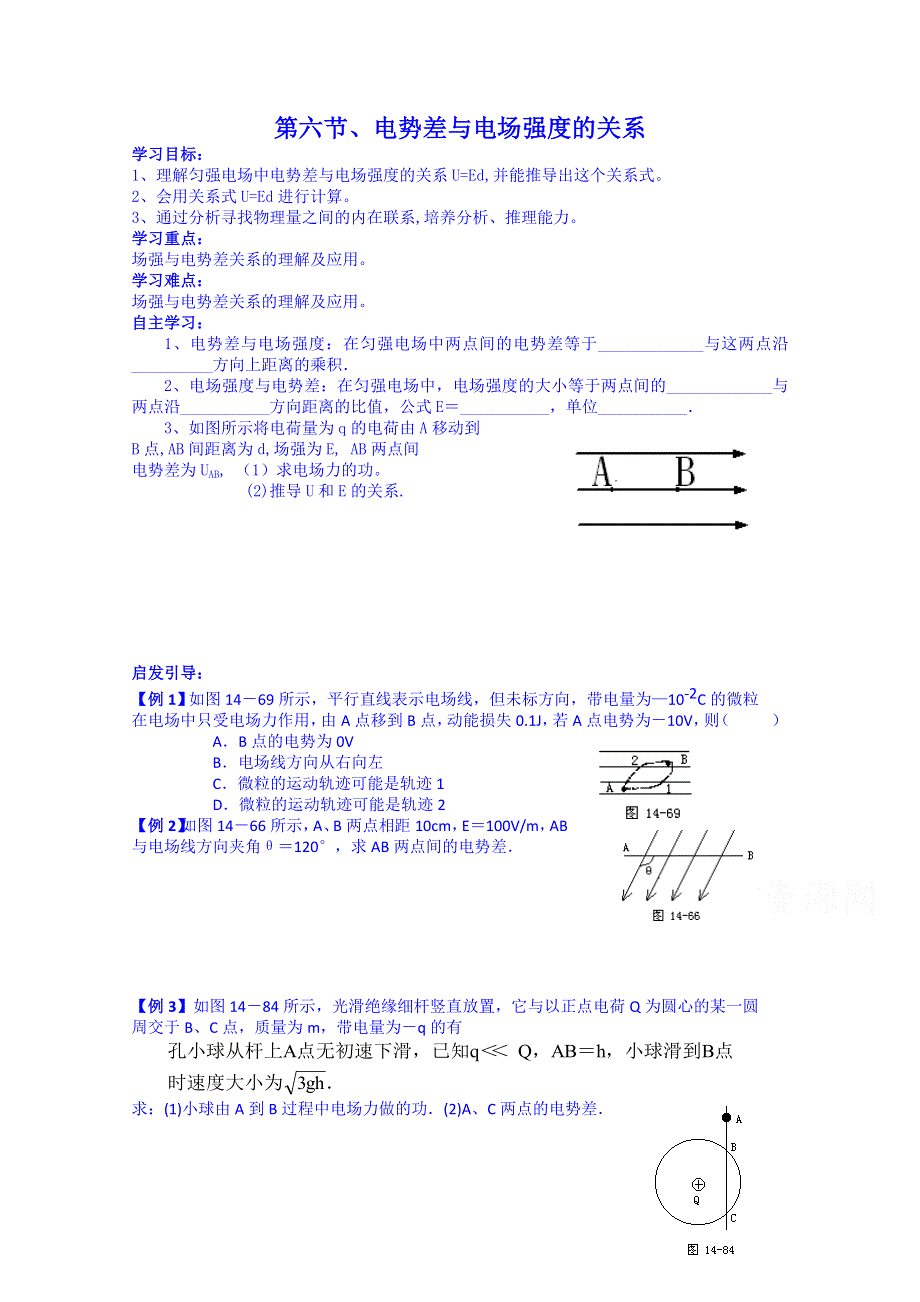 《河东教育》高中物理人教版学案选修3-1 《电势差与电场强度的关系》.doc_第1页