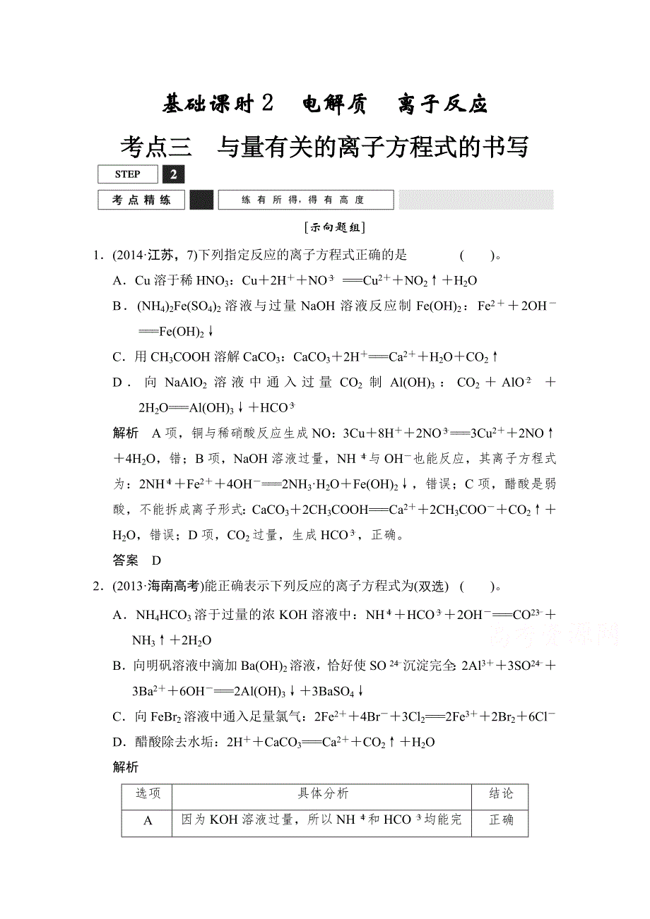 2016创新设计高考总复习化学（人教版 安徽）考点精炼2-2-3与量有关的离子方程式的书写.doc_第1页