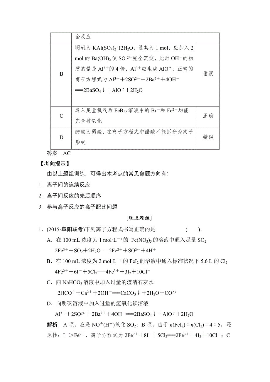 2016创新设计高考总复习化学（人教版 安徽）考点精炼2-2-3与量有关的离子方程式的书写.doc_第2页