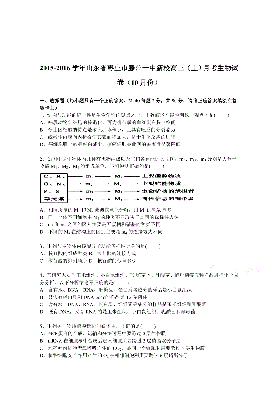 山东省枣庄市滕州一中新校2016届高三上学期月考生物试卷（10月份） WORD版含解析.doc_第1页