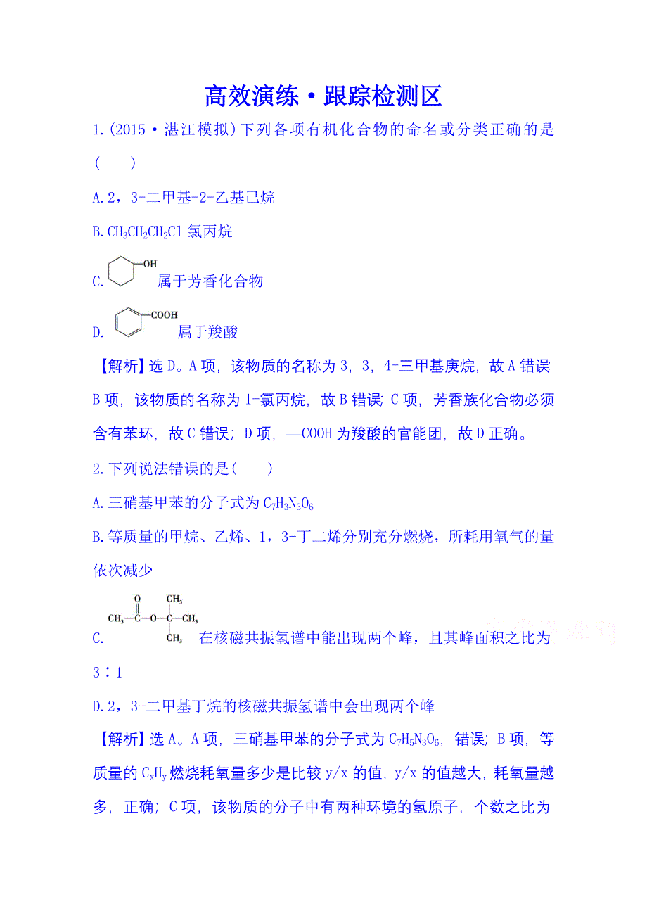 《全程复习方略》2016届高考化学（全国通用）总复习 高效演练·跟踪检测区 选修5.1 认识有机化合物.doc_第1页