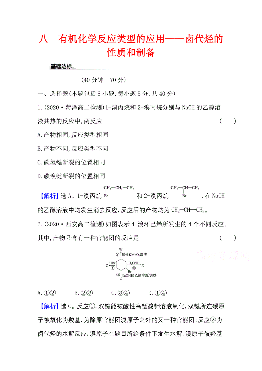 2020-2021学年新教材化学鲁科版选择性必修3 课时素养评价2-1-2 有机化学反应类型的应用——卤代烃的性质和制备 WORD版含解析.doc_第1页