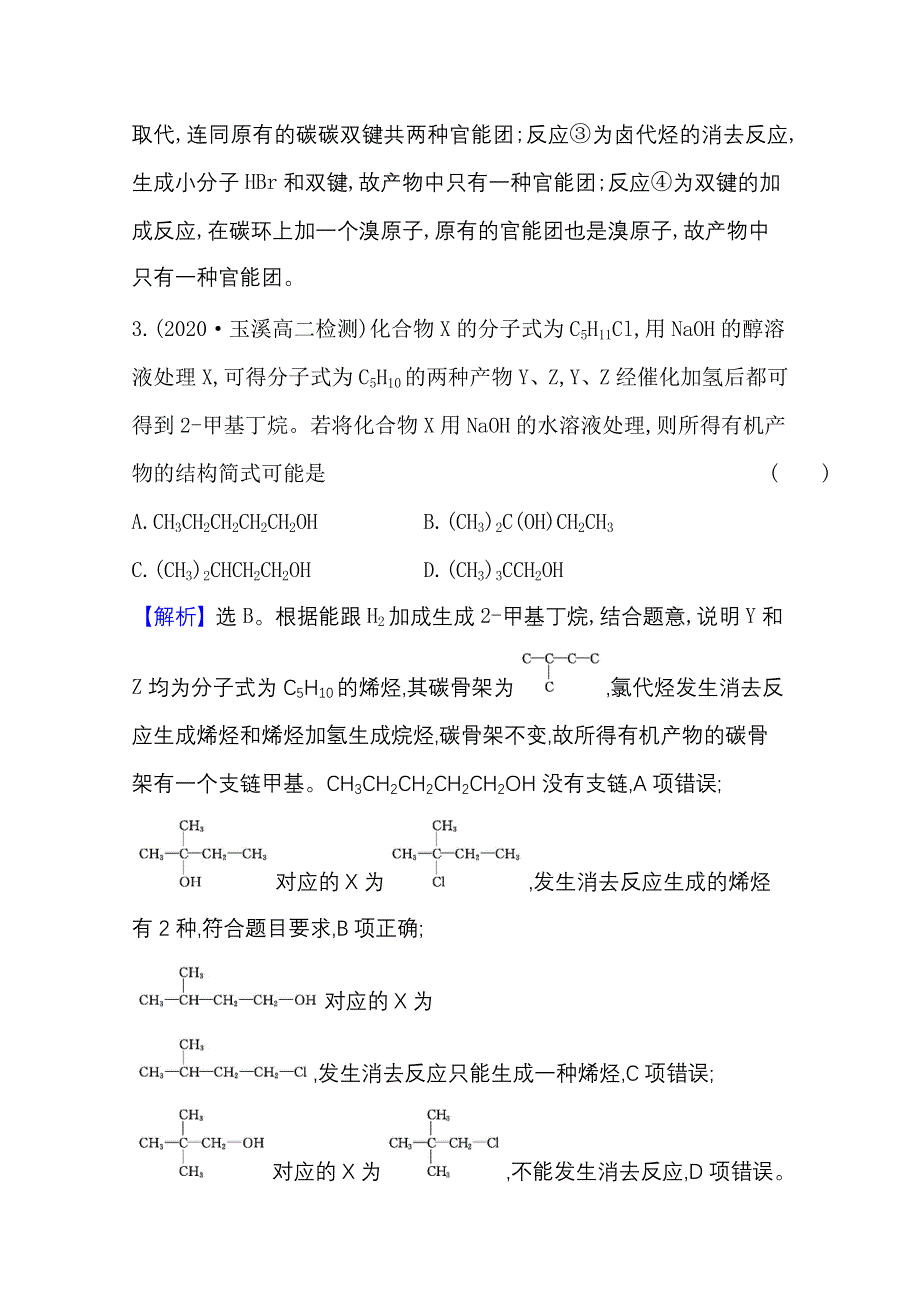 2020-2021学年新教材化学鲁科版选择性必修3 课时素养评价2-1-2 有机化学反应类型的应用——卤代烃的性质和制备 WORD版含解析.doc_第2页