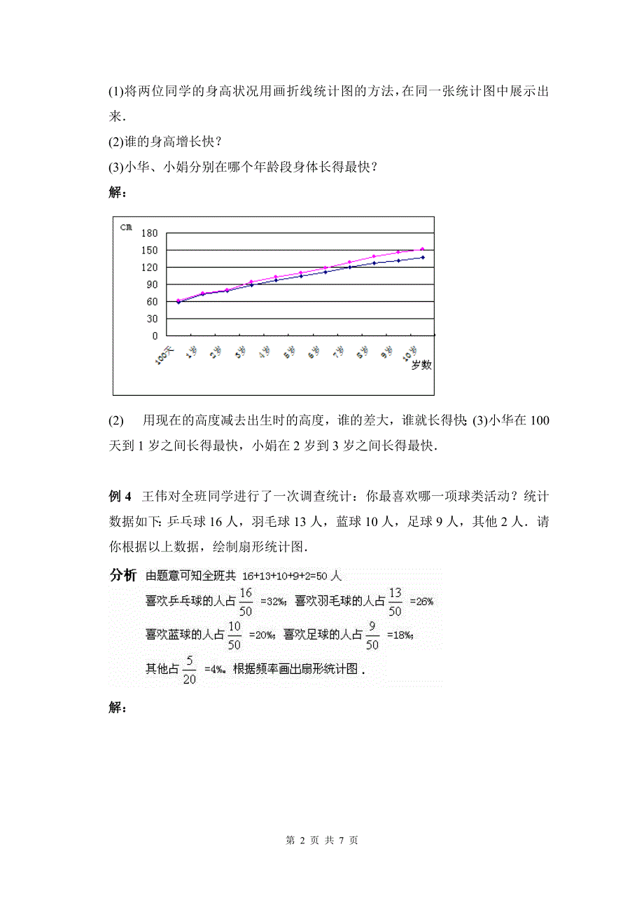 冀教版八下第十八章数据的收集与整理复习教案.doc_第2页