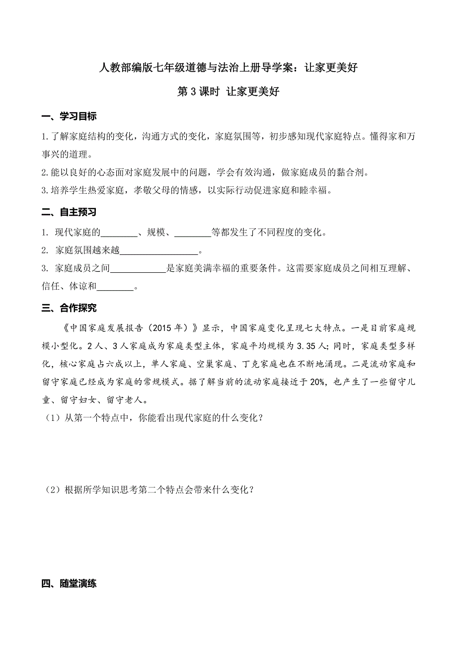 人教部编版七年级道德与法治上册导学案：让家更美好.doc_第1页