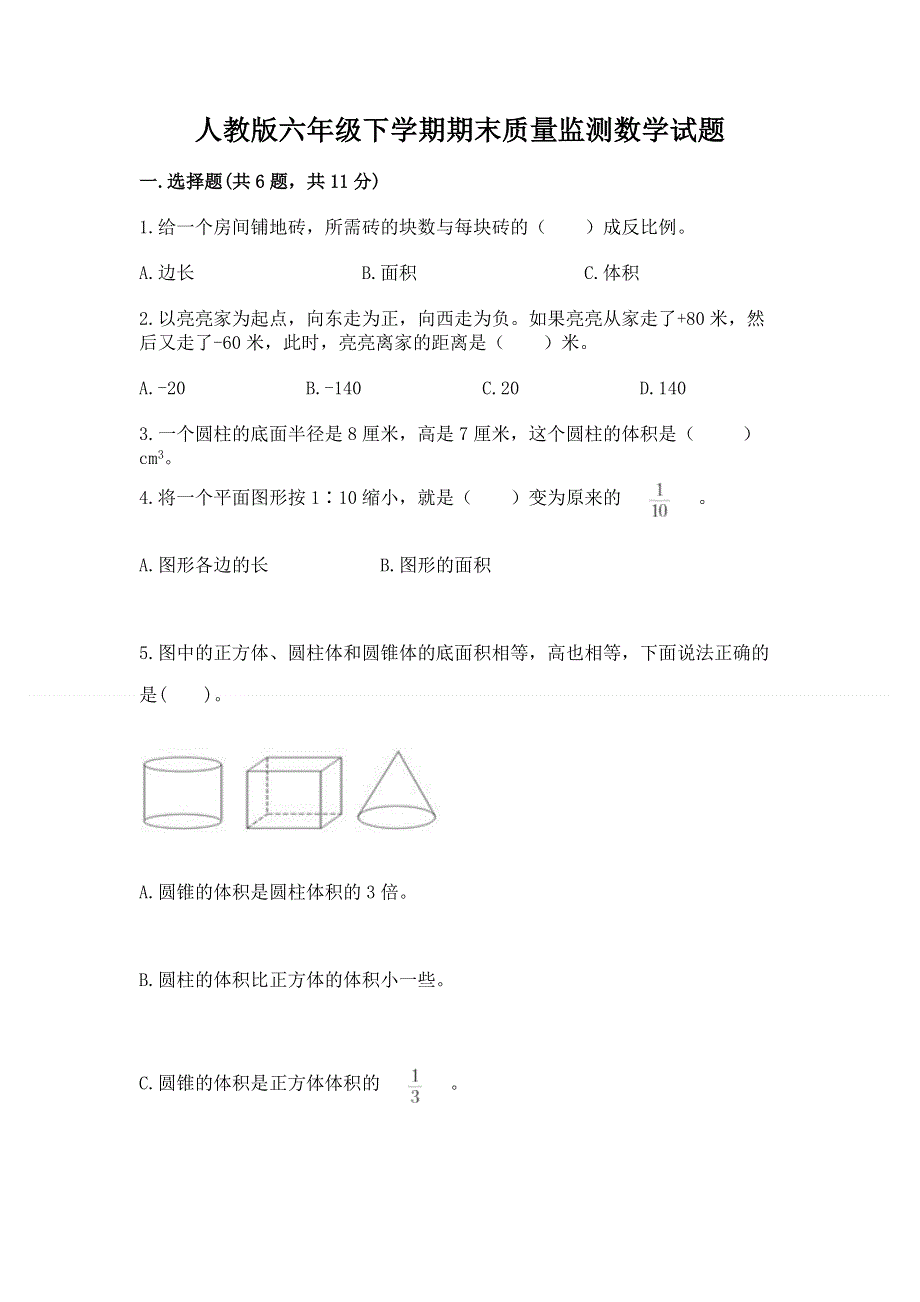 人教版六年级下学期期末质量监测数学试题（满分必刷）.docx_第1页