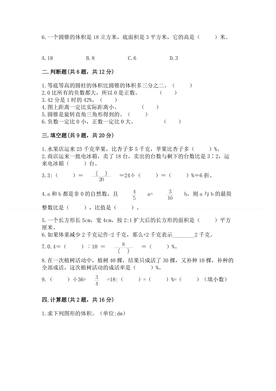 人教版六年级下学期期末质量监测数学试题（满分必刷）.docx_第2页