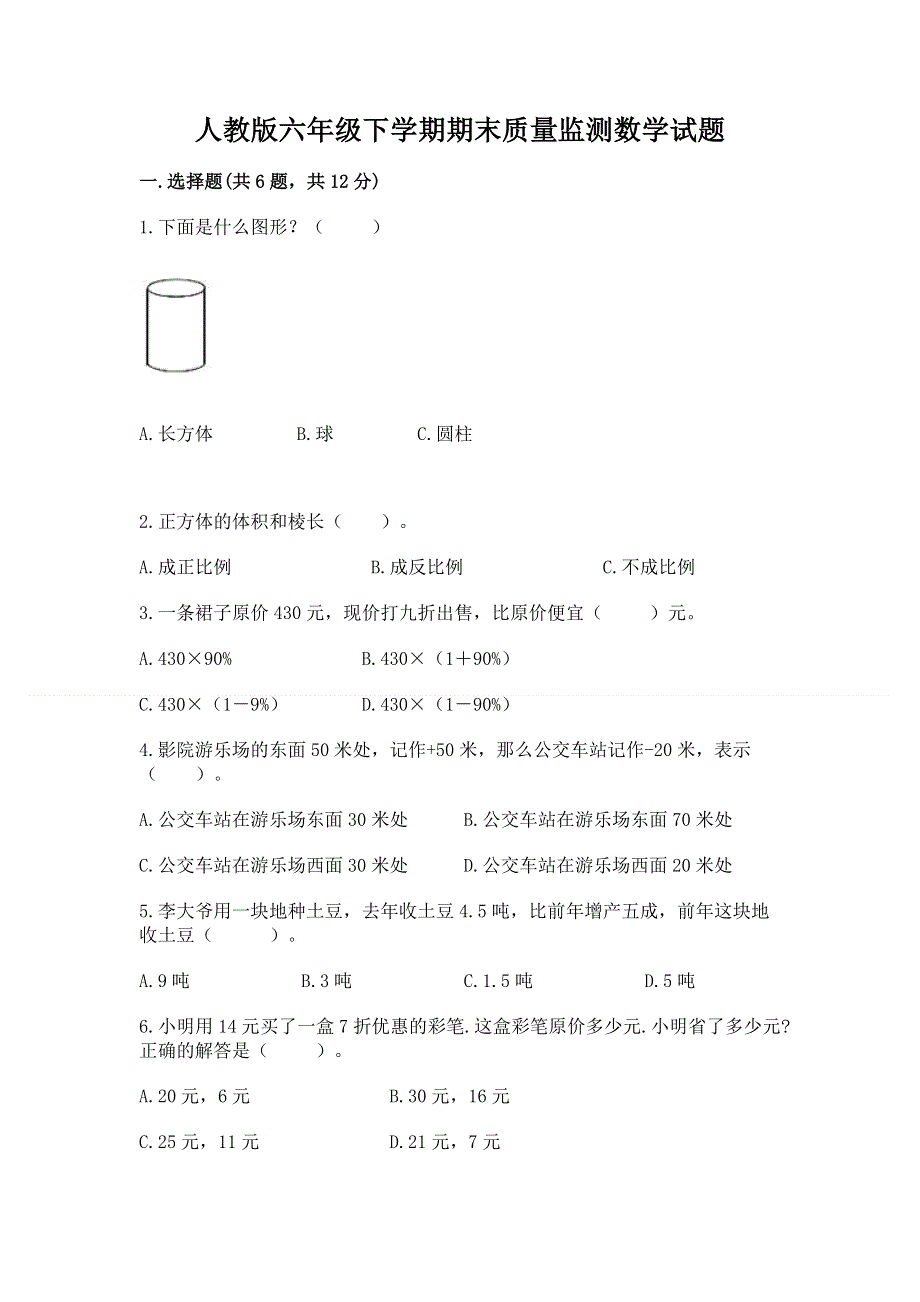 人教版六年级下学期期末质量监测数学试题（实用）.docx_第1页