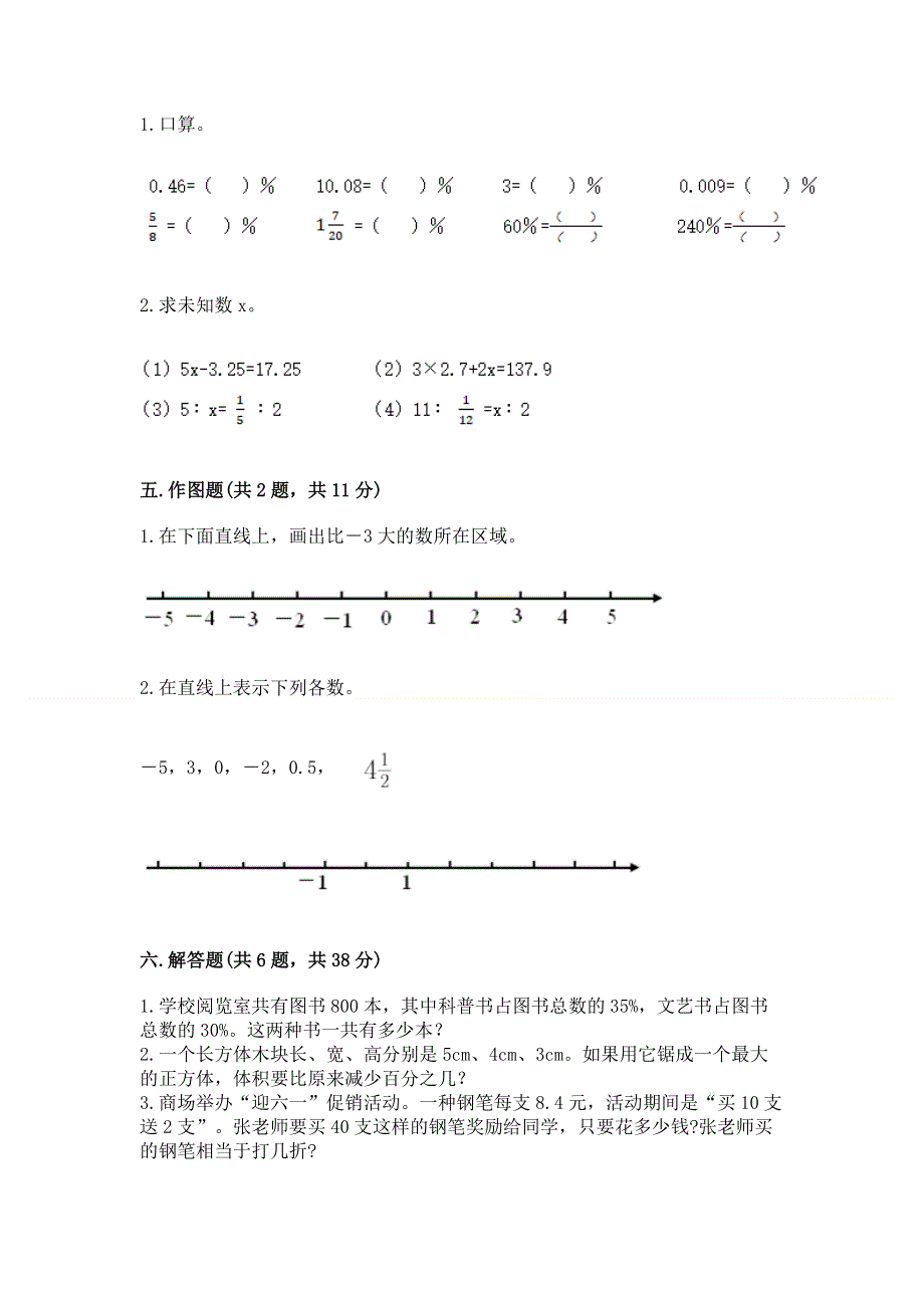 人教版六年级下学期期末质量监测数学试题（实用）.docx_第3页