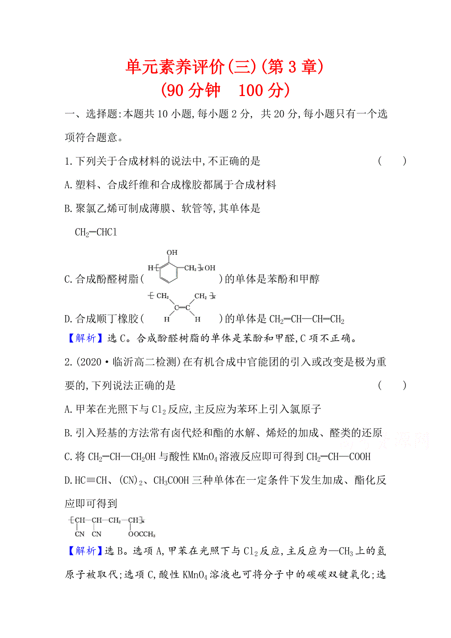 2020-2021学年新教材化学鲁科版选择性必修3 单元素养评价（三） WORD版含解析.doc_第1页